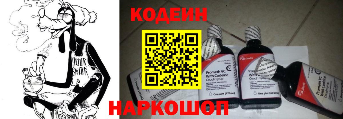 Codein напиток Lean (лин)  Codein Purple Drank  Изобильный  Вход с VPN 